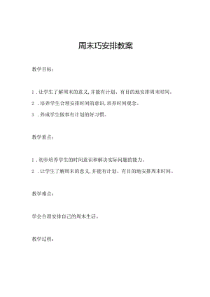 周末巧安排教案.docx