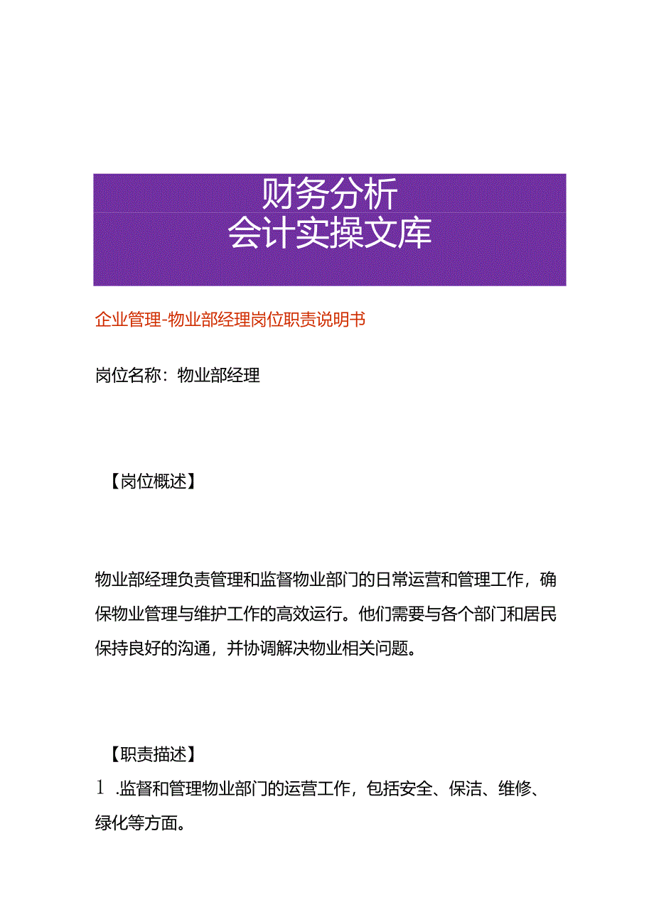 企业管理-物业部经理岗位职责说明书.docx_第1页