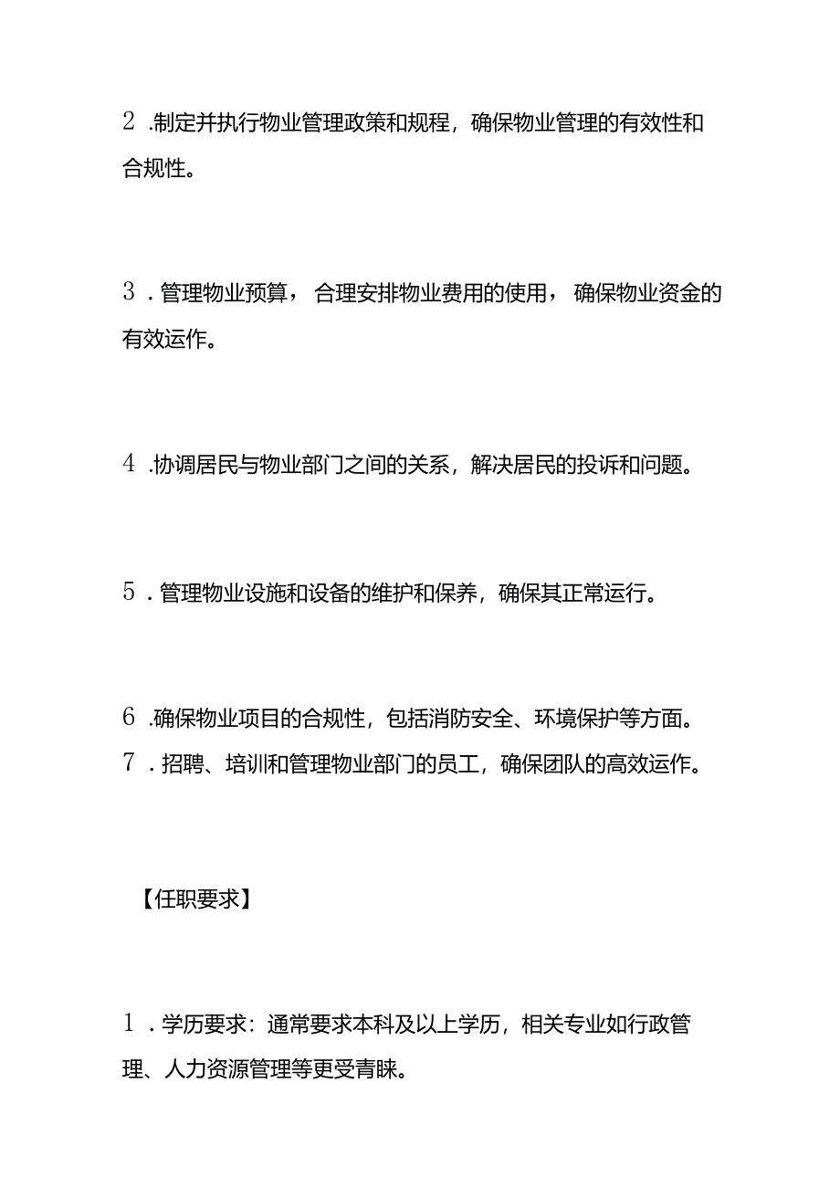 企业管理-物业部经理岗位职责说明书.docx_第2页