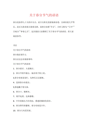 关于春分节气的谚语.docx
