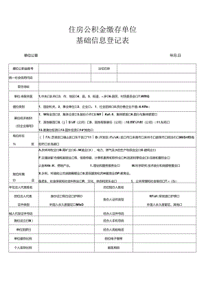 住房公积金缴存单位基础信息登记表.docx
