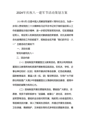 2024年开展庆祝八一建军节活动策划方案 （汇编10份） .docx