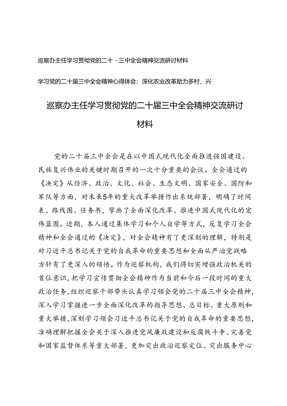 巡察办主任学习贯彻党的二十届三中全会精神交流研讨材料、学习党的二十届三中全会精神心得体会：深化农业改革助力乡村振兴.docx_第1页