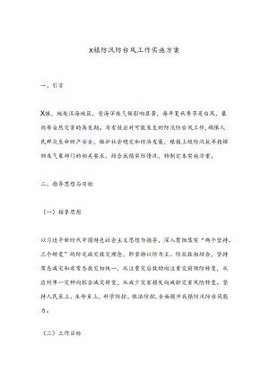 X镇防汛防台风工作实施方案.docx