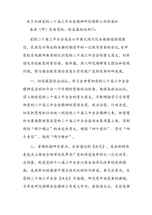 关于加强党的二十届三中全会精神研究阐释工作的通知.docx