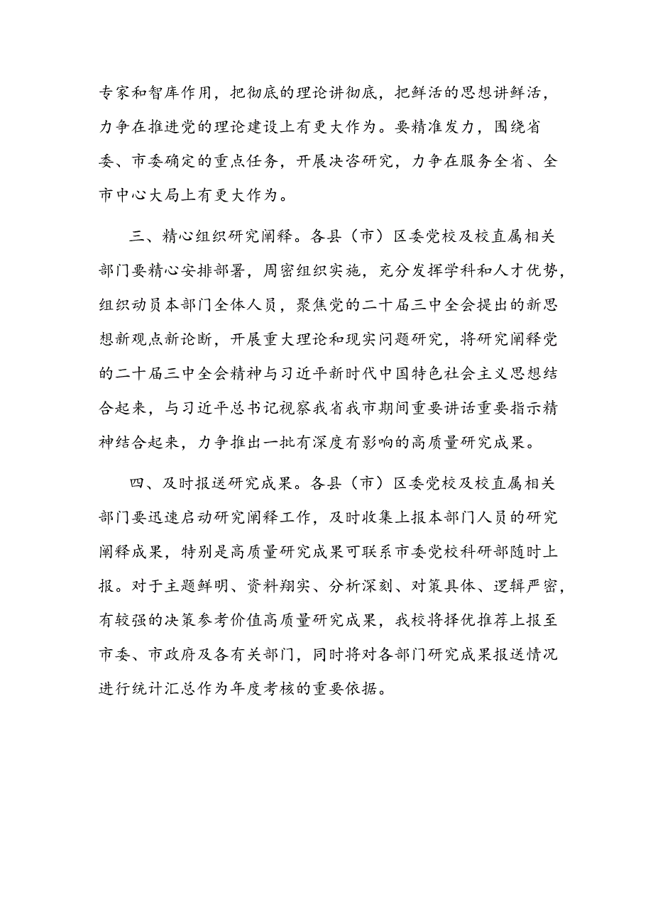 关于加强党的二十届三中全会精神研究阐释工作的通知.docx_第2页