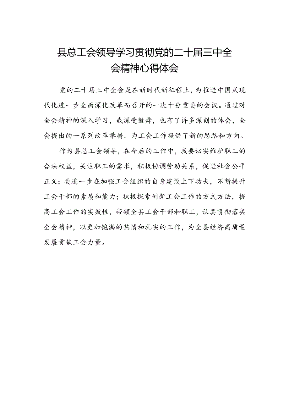 县总工会领导学习贯彻党的二十届三中全会精神心得体会.docx_第1页