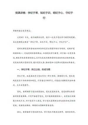 党课讲稿：学纪于常、知纪于识、明纪于心、守纪于行.docx