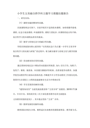 小学生五育融合跨学科主题学习课题结题报告.docx