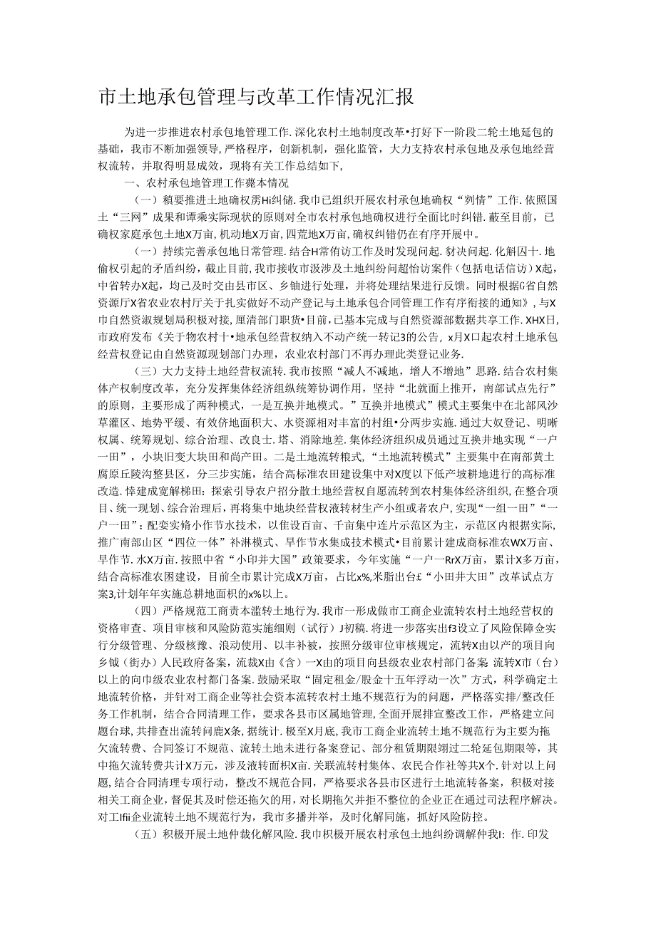 市土地承包管理与改革工作情况汇报.docx_第1页
