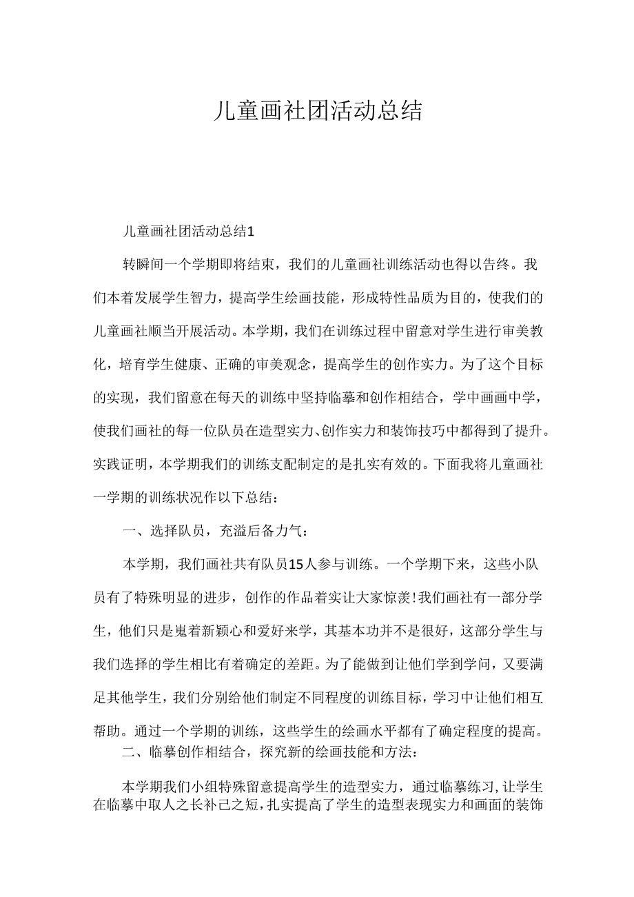 儿童画社团活动总结.docx_第1页