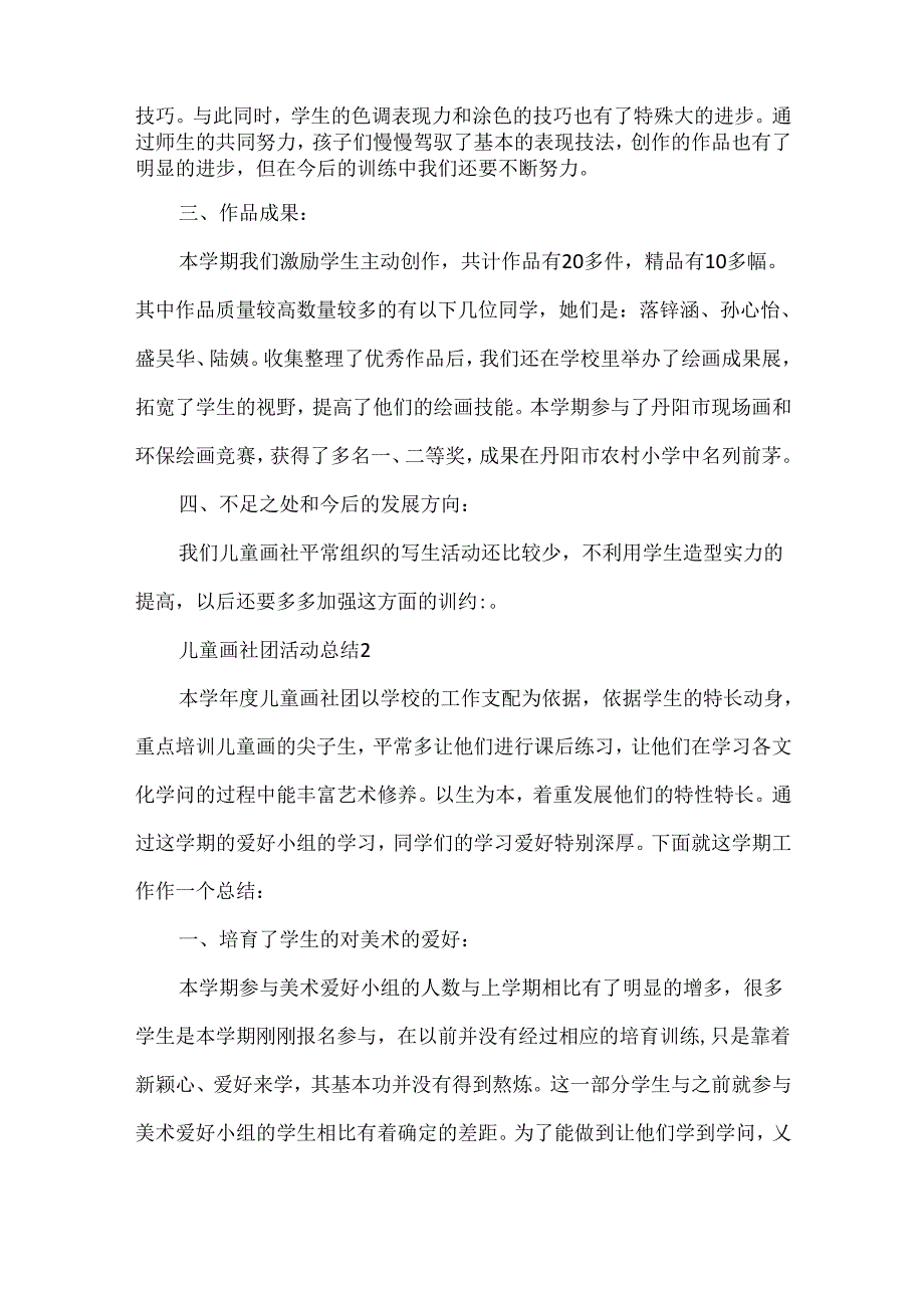 儿童画社团活动总结.docx_第2页
