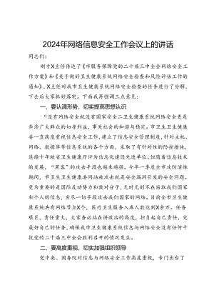 在卫生健康系统2024年网络信息安全工作会议上的讲话.docx