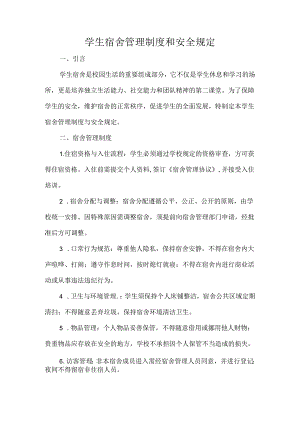 学生宿舍管理制度和安全规定.docx