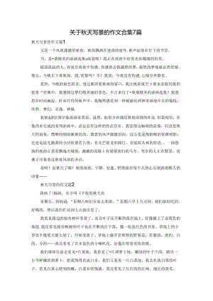 关于秋天写景的作文合集7篇.docx