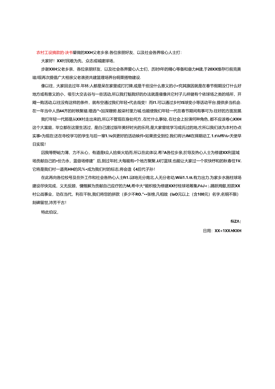 2024农村建设捐款的倡议书.docx_第1页