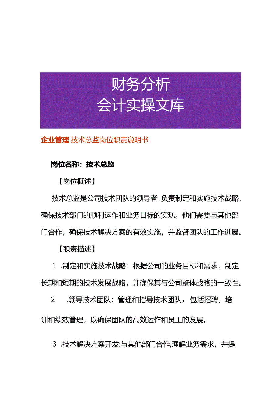 企业管理-技术总监岗位职责说明书.docx_第1页