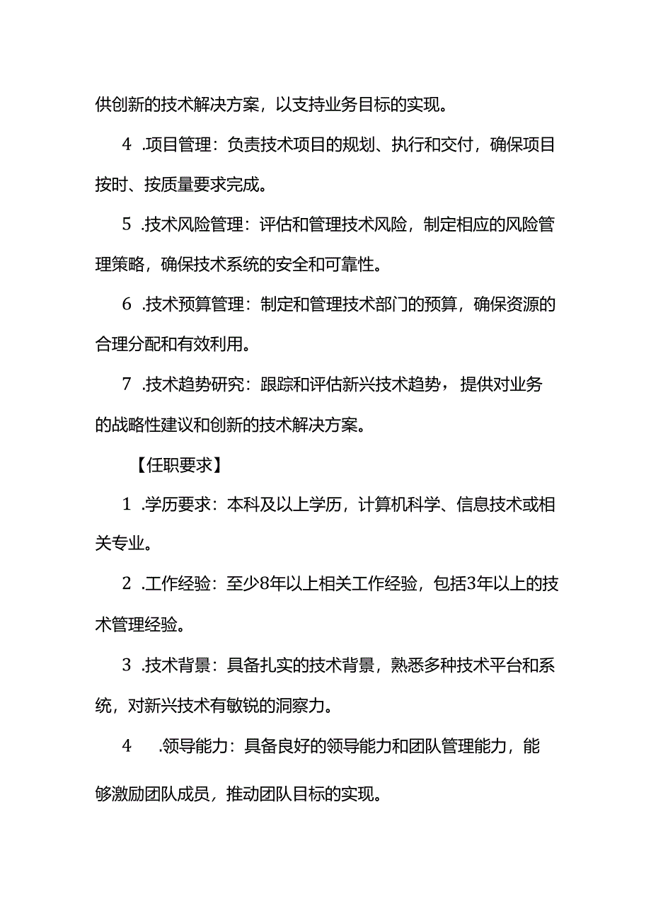 企业管理-技术总监岗位职责说明书.docx_第2页