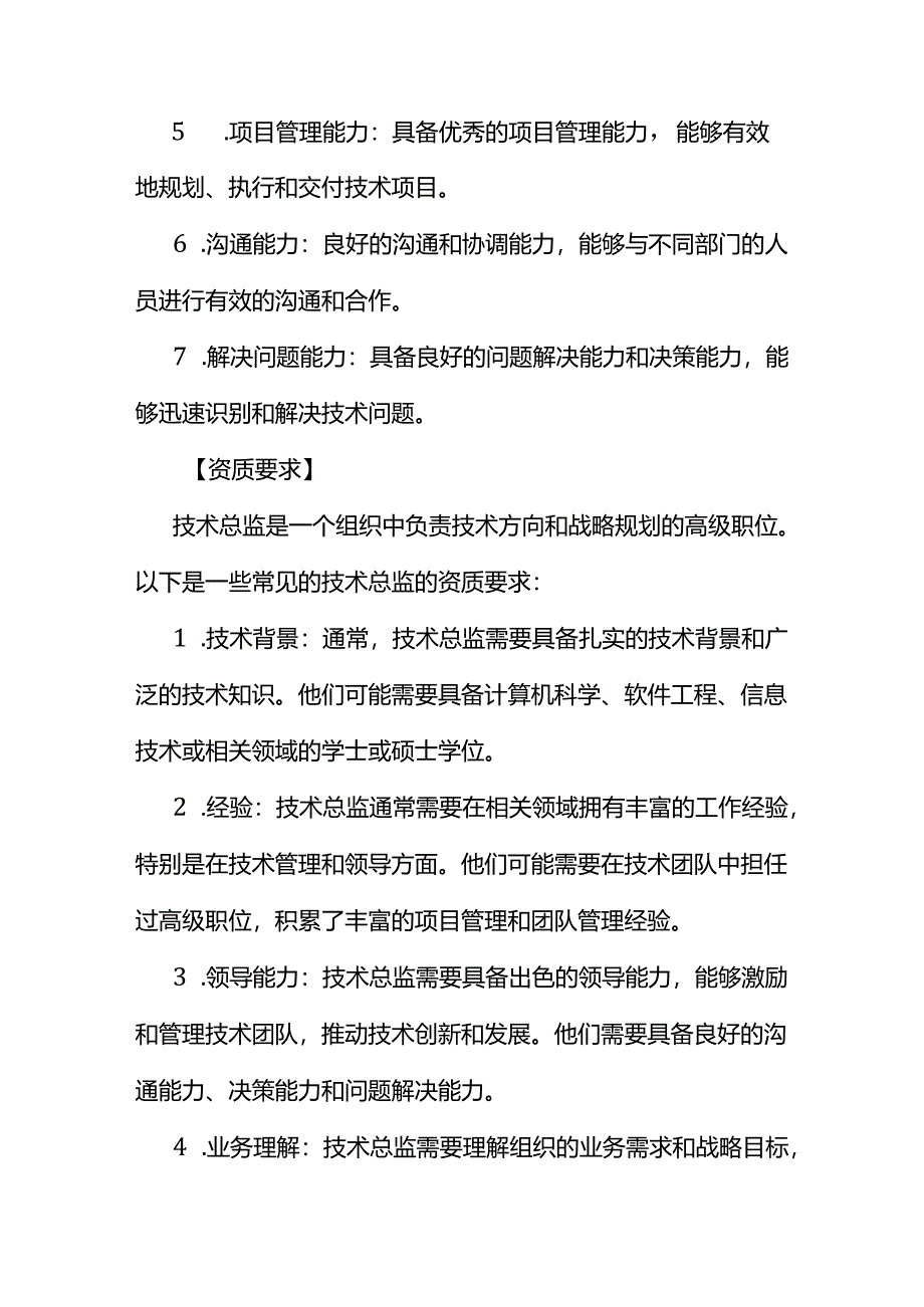 企业管理-技术总监岗位职责说明书.docx_第3页