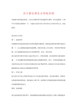 关于春分养生小知识介绍.docx