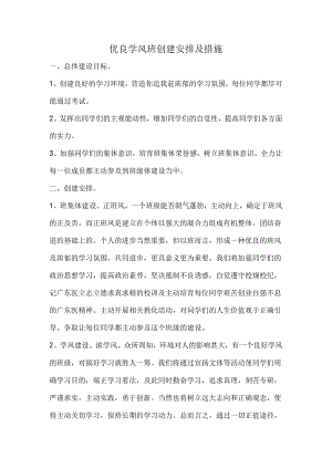 优良学风班创建计划与措施.docx