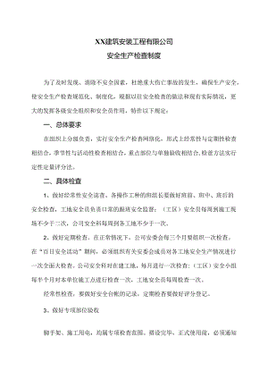 XX建筑安装工程有限公司安全生产检查制度（2024年）.docx
