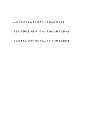 2024纪委书记学习二十届三中全会精神研讨发言提纲心得体会3篇.docx