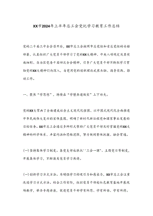 XX市2024年上半年总工会党纪学习教育工作总结.docx