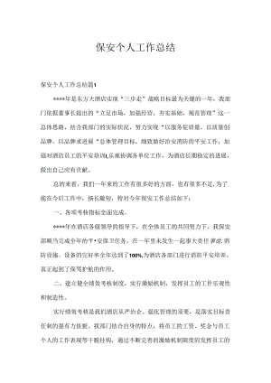 保安个人工作总结.docx