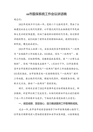 市医保系统工作会议讲话稿.docx