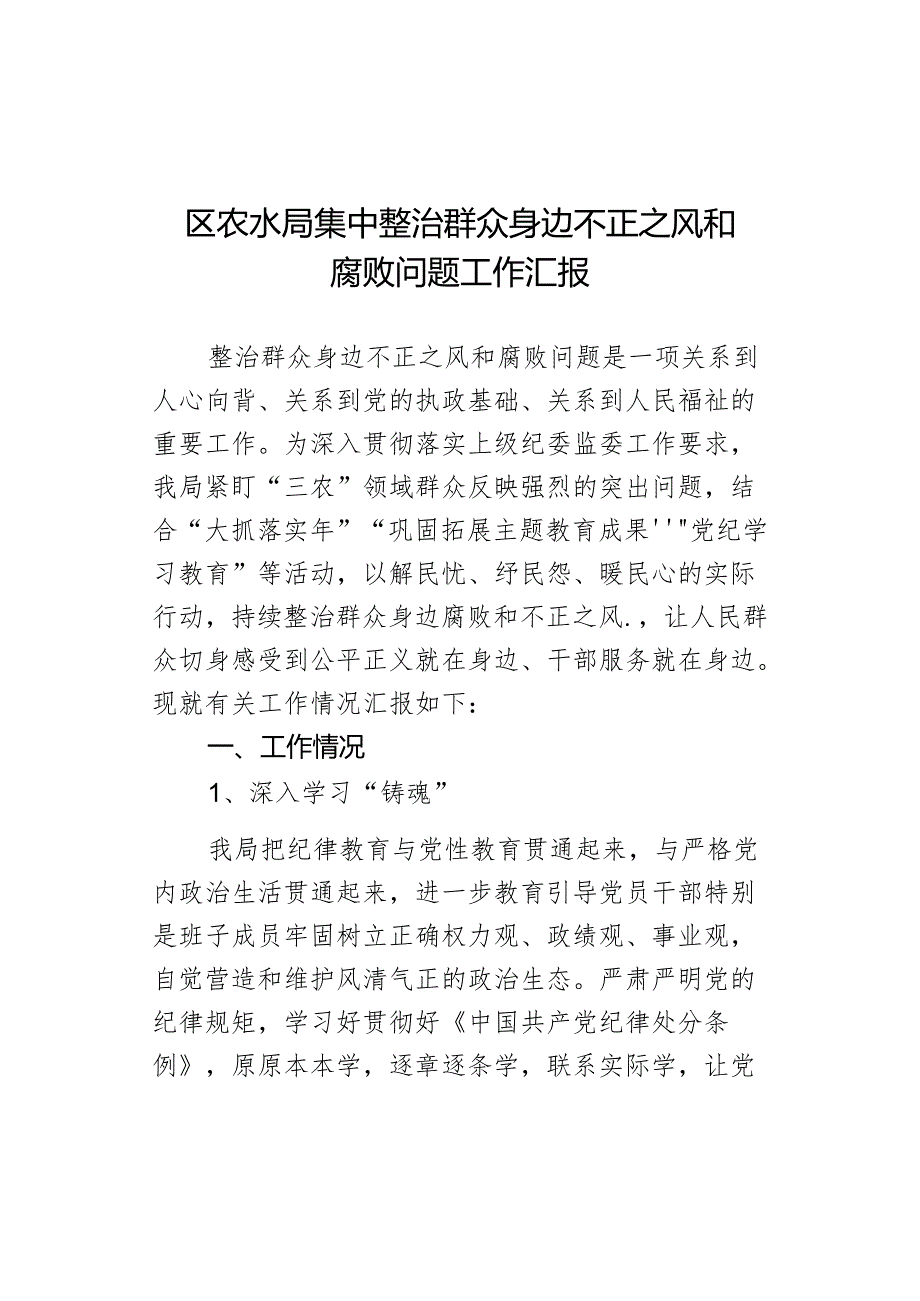 区农水局集中整治群众身边不正之风和腐败问题工作汇报.docx_第1页