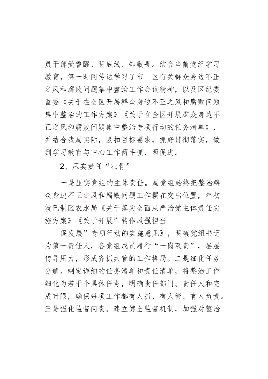 区农水局集中整治群众身边不正之风和腐败问题工作汇报.docx_第2页