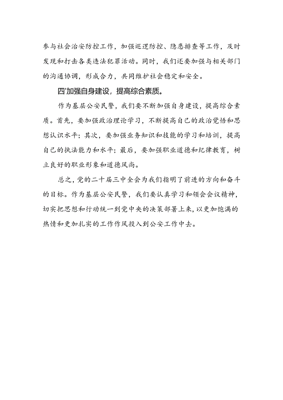 基层公安民警学习贯彻党的二十届三中全会精神心得体会.docx_第2页