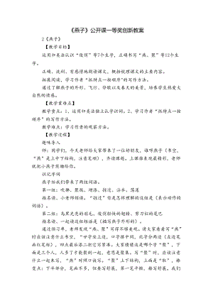 《燕子》公开课一等奖创新教案.docx