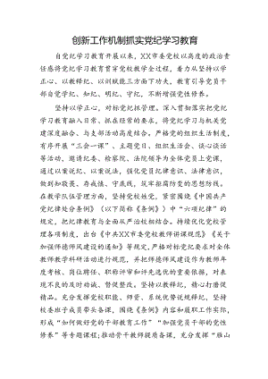 党校党纪学习教育经验总结发言.docx