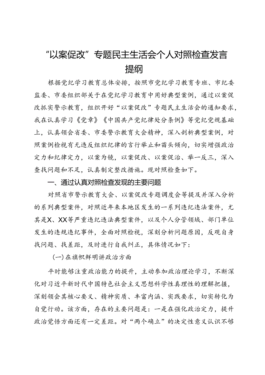 “以案促改”专题民主生活会个人对照检查发言提纲 (4).docx_第1页