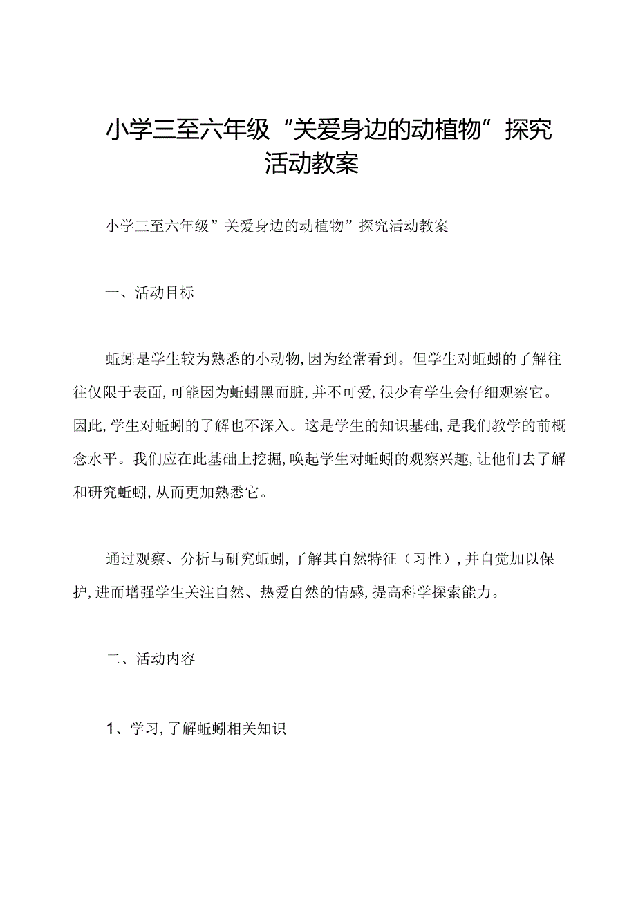 小学三至六年级“关爱身边的动植物”探究活动教案.docx_第1页