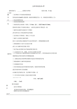 021.稽核清单生鲜部-生鲜部检查清单(Doc 10).docx