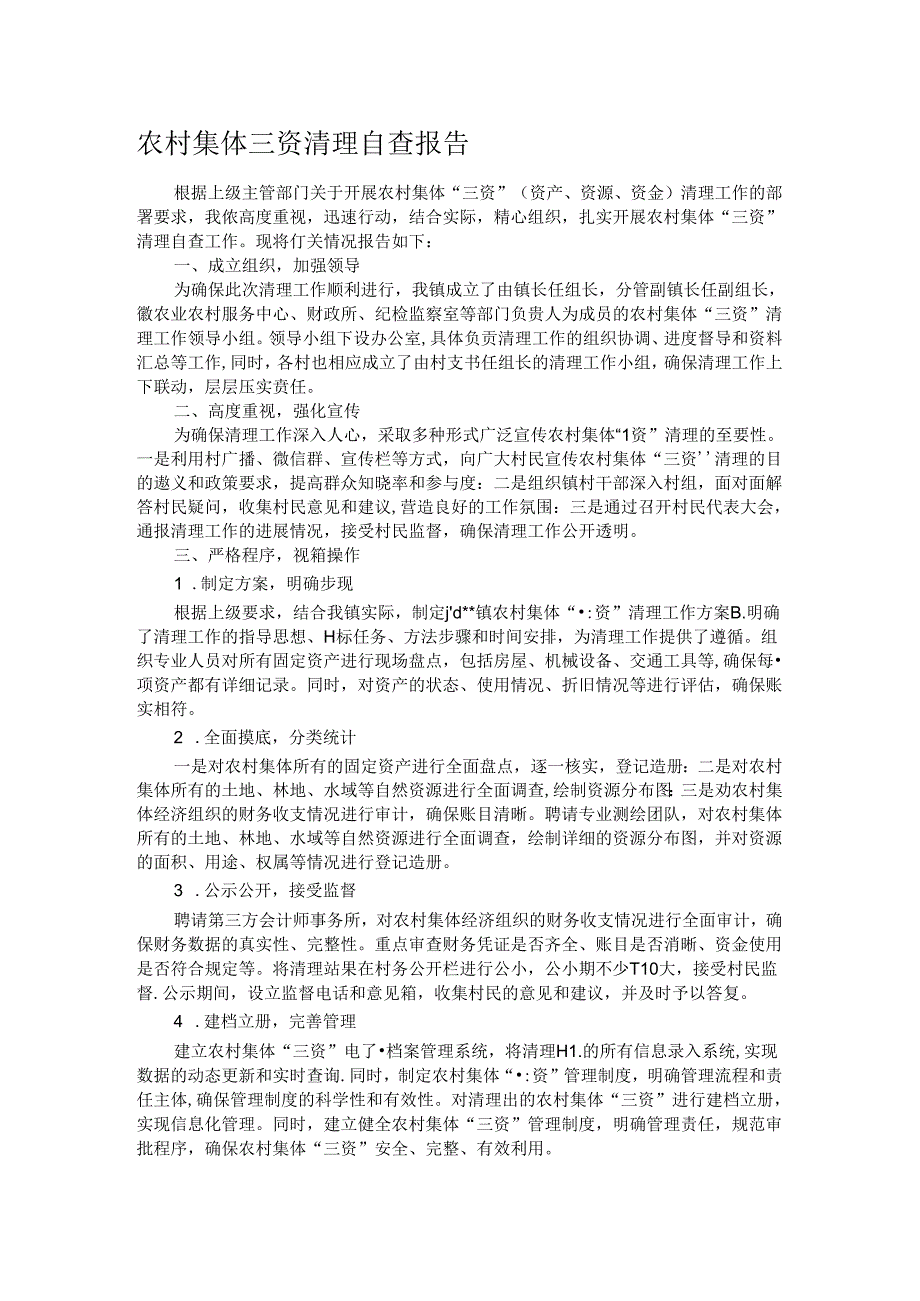 农村集体三资清理自查报告.docx_第1页