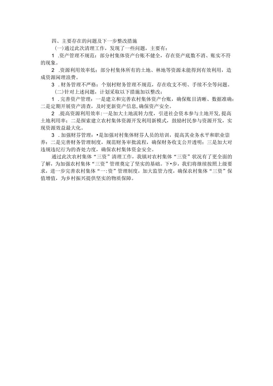 农村集体三资清理自查报告.docx_第2页