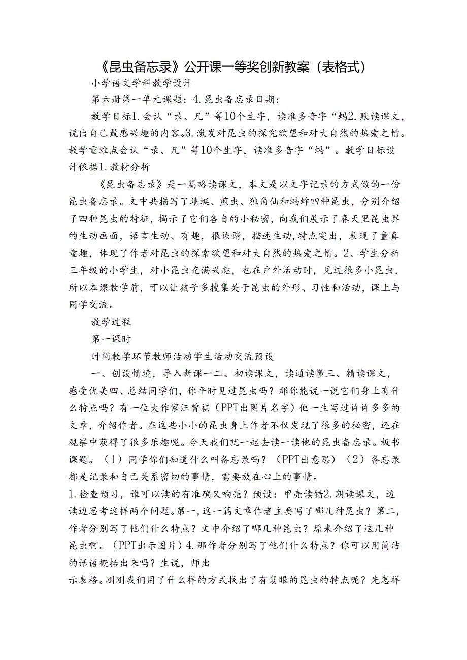 《昆虫备忘录》公开课一等奖创新教案（表格式）.docx_第1页
