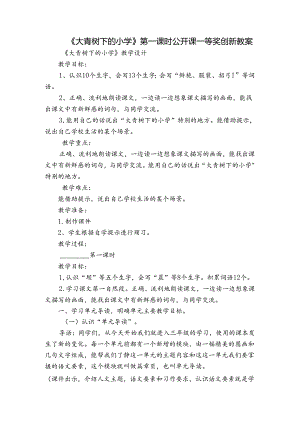 《大青树下的小学》第一课时公开课一等奖创新教案_1.docx