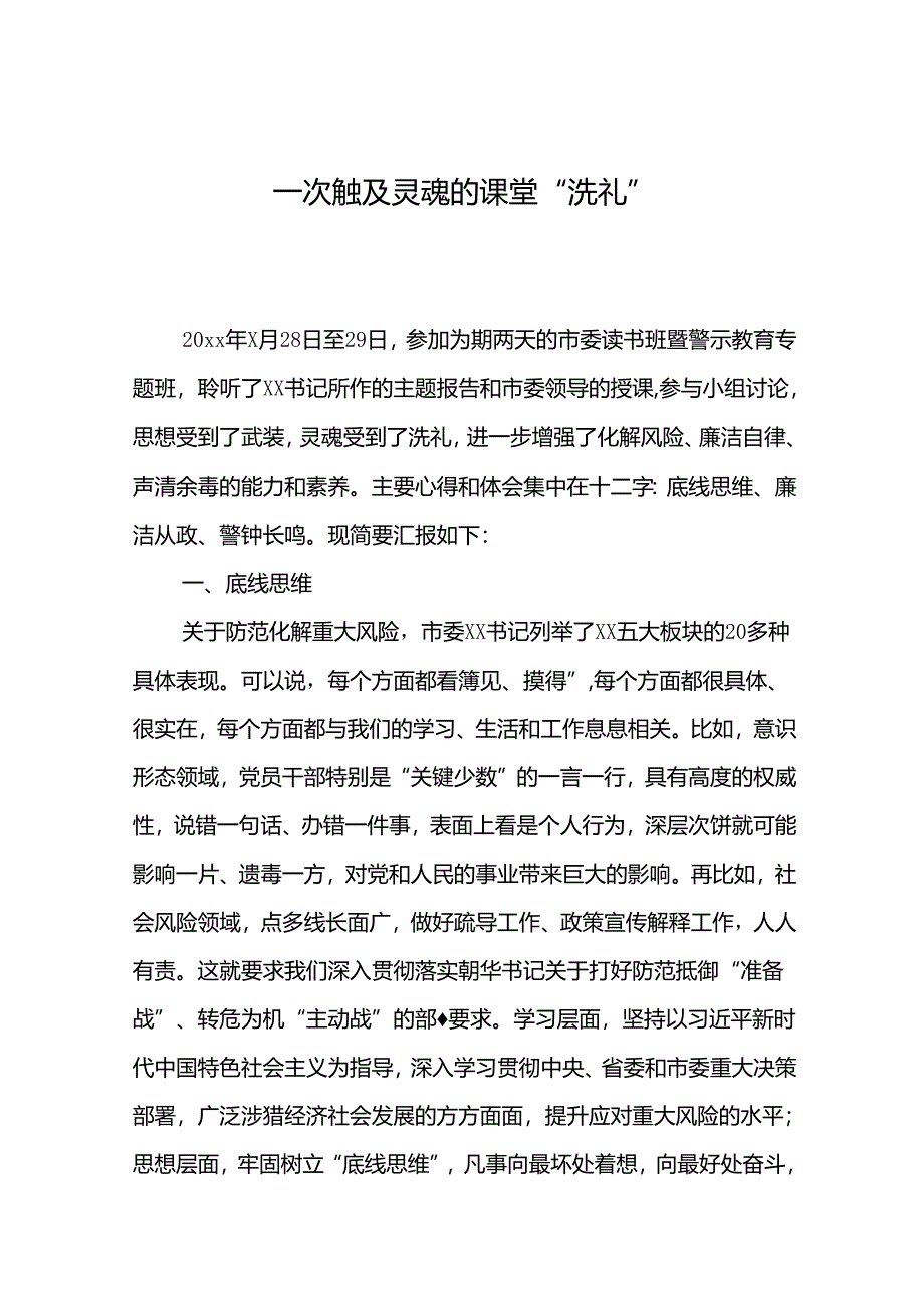 参加市委读书班暨警示教育专题班心得体会.docx_第1页