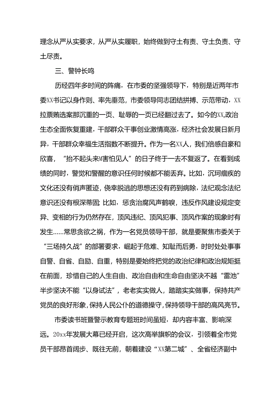 参加市委读书班暨警示教育专题班心得体会.docx_第3页