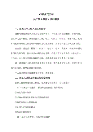 XX液化气公司员工安全教育及培训制度（2024年）.docx