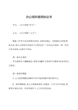办公场所借用协议书.docx