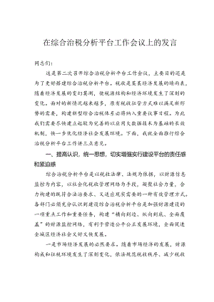 在综合治税分析平台工作会议上的发言.docx