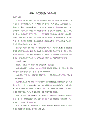 以奉献为话题的作文优秀3篇.docx