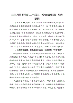 在学习贯彻党的二十届三中全会精神研讨发言提纲.docx