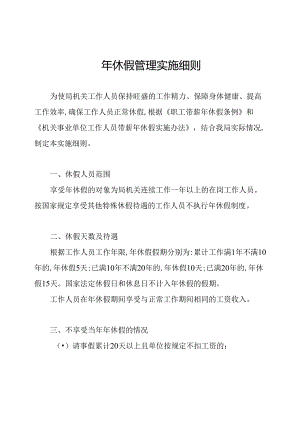 年休假管理实施细则.docx
